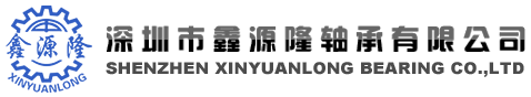 深圳市鑫源隆轴承有限公司